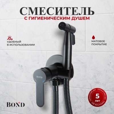 BOND B63-1188 Смеситель для гигиенического душа с внутренней частью, однорычажный черный матовый