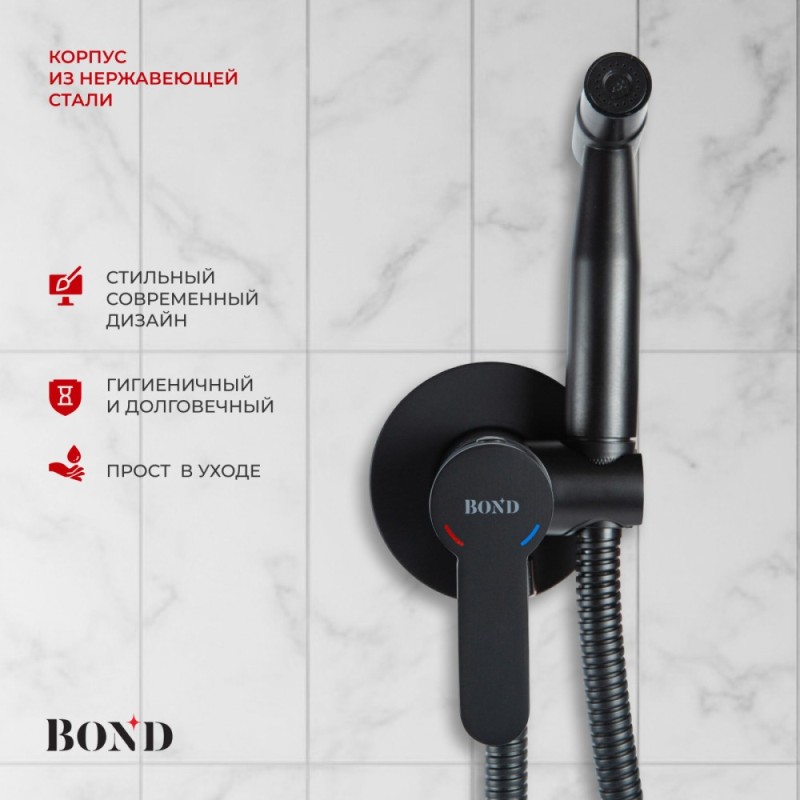 BOND B63-1188 Смеситель для гигиенического душа с внутренней частью, однорычажный черный матовый