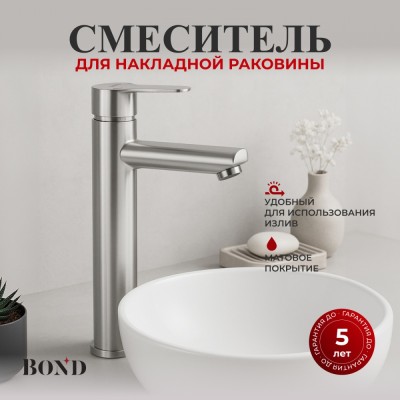 BOND B63-2700 Смеситель однорычажный высокий без донного клапана для накладной раковины, сатин матовый