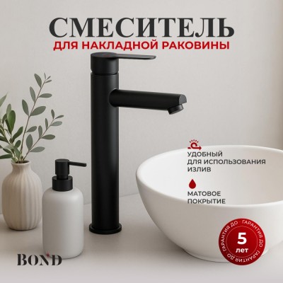 BOND B63-2788 Смеситель однорычажный высокий без донного клапана для накладной раковины
