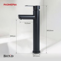 BOND B63-2788 Смеситель однорычажный высокий без донного клапана для накладной раковины