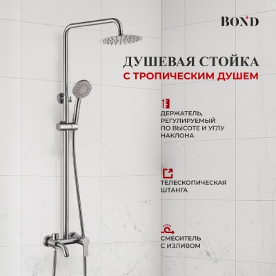 BOND Стиль B63-9100 Душевая система с тропическим душем и смесителем с изливом, сатин матовый