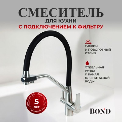 BOND B64-0400 Смеситель для кухни с гибким изливом и подключением к фильтру, сатин матовый