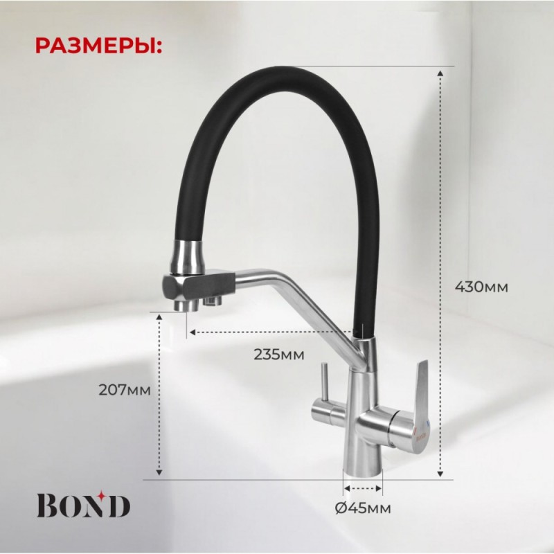 BOND B64-0400 Смеситель для кухни с гибким изливом и подключением к фильтру, сатин матовый