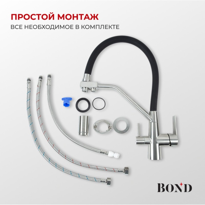 BOND B64-0400 Смеситель для кухни с гибким изливом и подключением к фильтру, сатин матовый