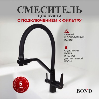 BOND B64-0488 Смеситель для кухни под фильтр с краном для питьевой воды, черный матовый