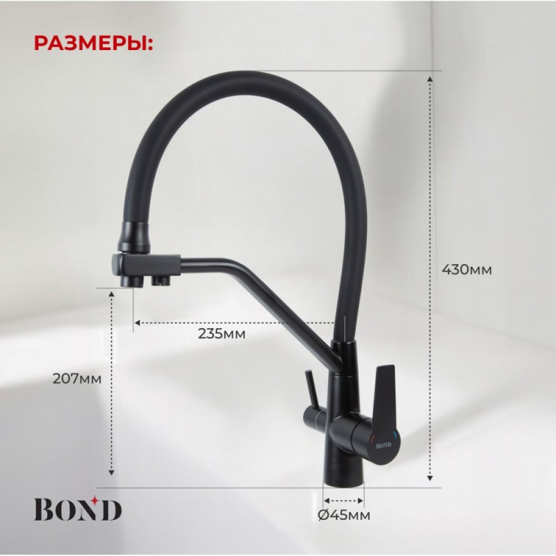 BOND B64-0488 Смеситель для кухни под фильтр с краном для питьевой воды, черный матовый