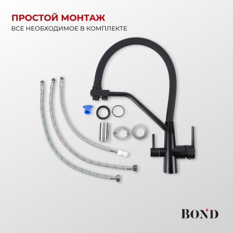BOND B64-0488 Смеситель для кухни под фильтр с краном для питьевой воды, черный матовый