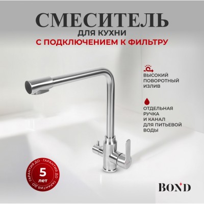 BOND B65-0400 Смеситель для кухни под фильтр с краном для питьевой воды, сатин матовый