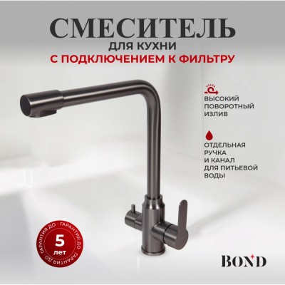BOND B65-0477 Смеситель для кухни под фильтр с краном для питьевой воды, графитовый цвет