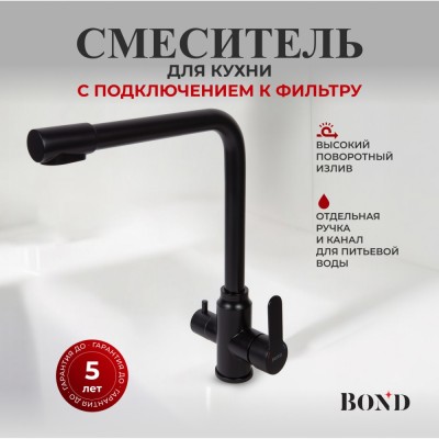 BOND B65-0488 Смеситель для кухни под фильтр с краном для питьевой воды, черный матовый