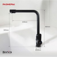 BOND B65-0488 Смеситель для кухни под фильтр с краном для питьевой воды, черный матовый