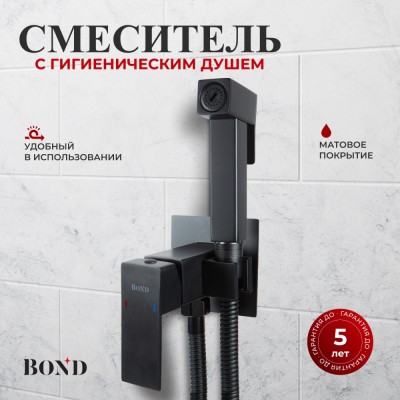 BOND B67-1188 Смеситель для гигиенического душа с внутренней частью, однорычажный черный матовый