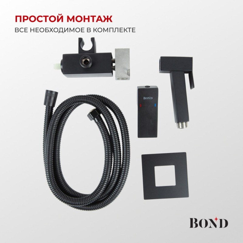 BOND B67-1188 Смеситель для гигиенического душа с внутренней частью, однорычажный черный матовый