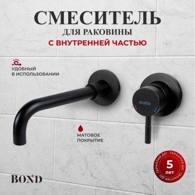BOND Стиль B68-4288 Смеситель настенный для раковины с внутренней частью, однорычажный черный матовый