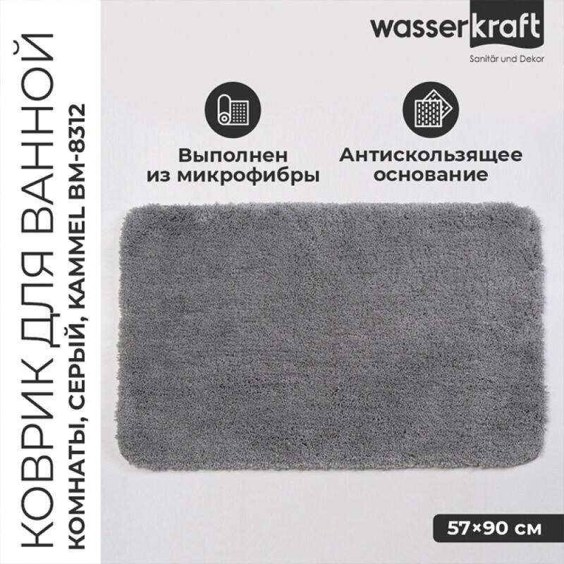 Коврик WasserKraft Kammel BM-8312, напольный, цвет - серый, 90 х 55 см, Silver