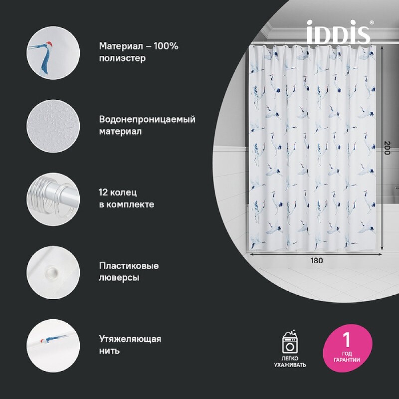 Штора для ванной комнаты Iddis Base BP02P18i11, 180 x 200 см, полиэстер, белый