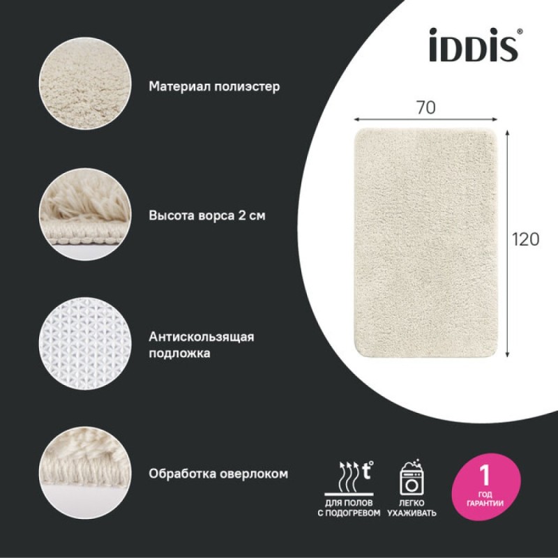 Коврик для ванной комнаты Iddis Base BSQL01Mi12, 70 x 120 см, бежевый