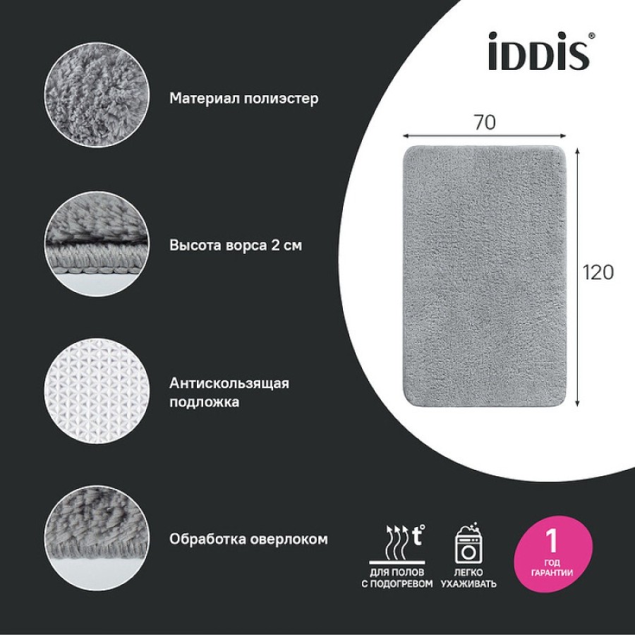 Коврик для ванной комнаты Iddis Base BSQL02Mi12, 70 x 120 см, серый