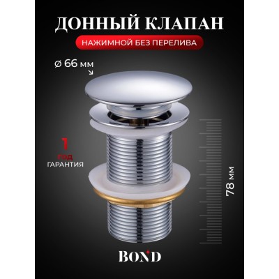 BOND BV0100 Донный клапан без перелива для раковины