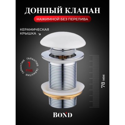 BOND BV0105 Донный клапан без перелива с керамической крышкой