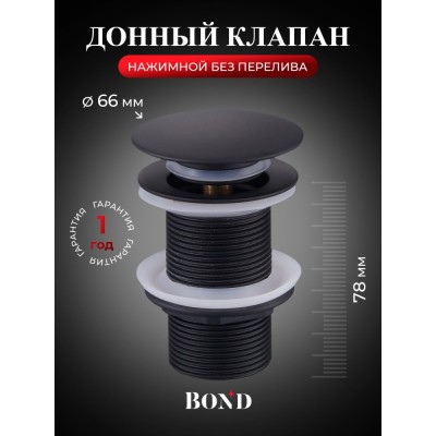 BOND BV0188 Чёрный донный клапан без перелива для раковины
