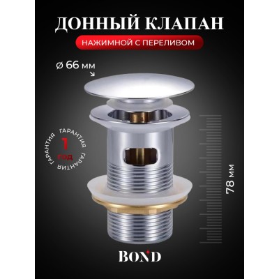 BOND BV0200 Донный клапан с переливом для раковины