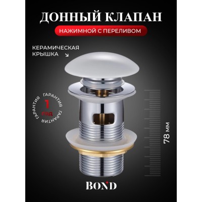 BOND BV0205 Донный клапан с переливом и керамической крышкой