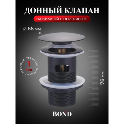 BOND BV0288 Чёрный донный клапан с переливом для раковины