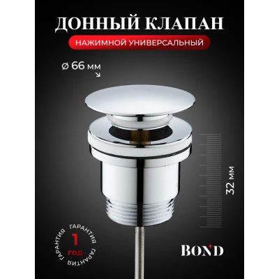 BOND BV0300 Донный клапан универсальный для раковины хромированный
