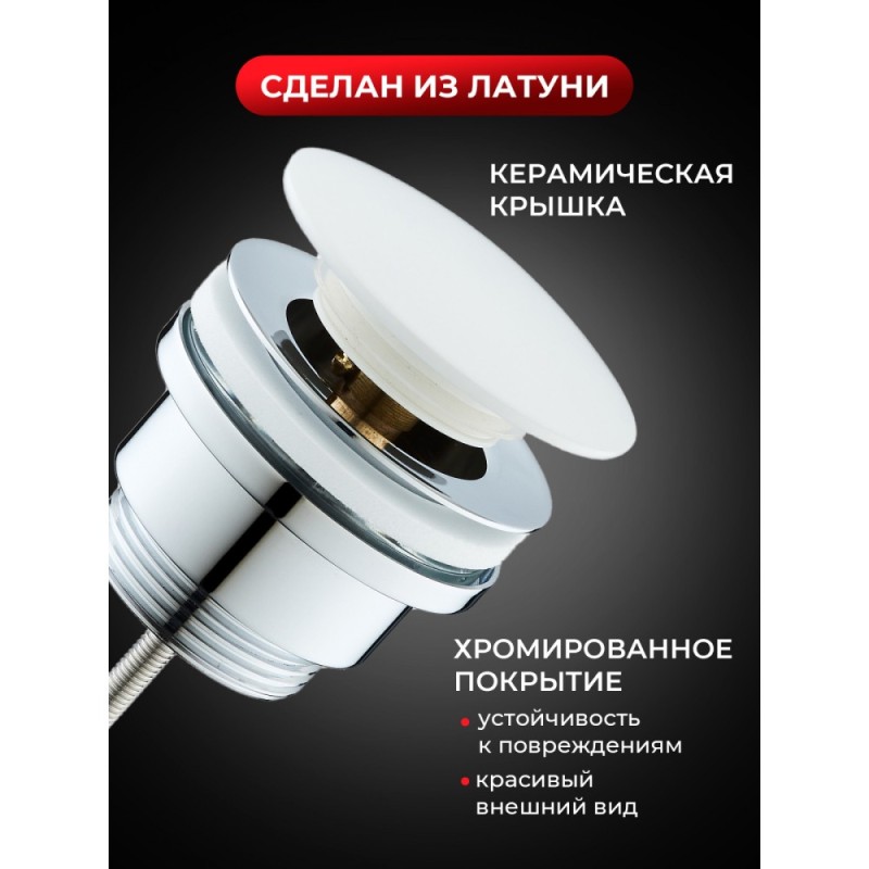 BOND BV0305 Донный клапан универсальный для раковины с белой крышкой