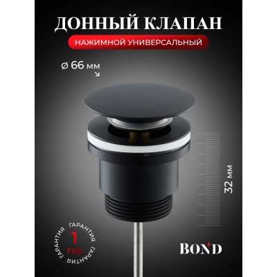 BOND BV0388 Черный донный клапан универсальный для раковины