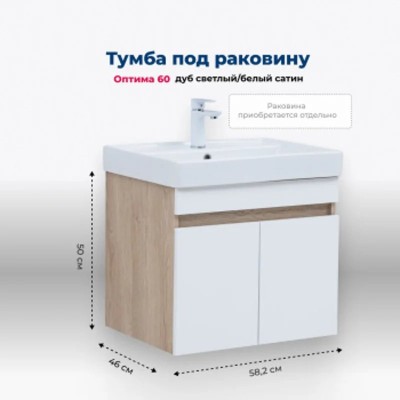 Тумба под раковину Aquanet Оптима 60 дуб светлый/бел...