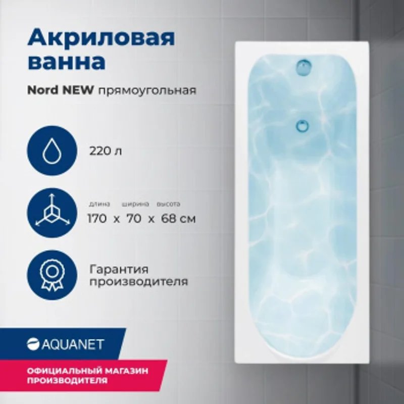 Акриловая ванна Aquanet Nord NEW 170x70 (с каркасом) Акриловая ванна Aquanet Nord NEW 170x70 (с каркасом)