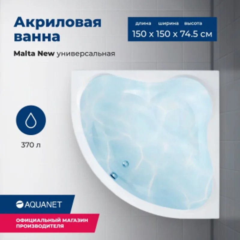 Акриловая ванна Aquanet Malta New 150x150 (с каркасом) Акриловая ванна Aquanet Malta New 150x150 (с каркасом)