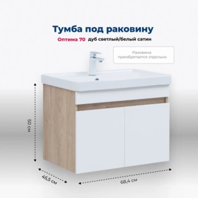 Тумба под раковину Aquanet Оптима 70 дуб светлый/бел...