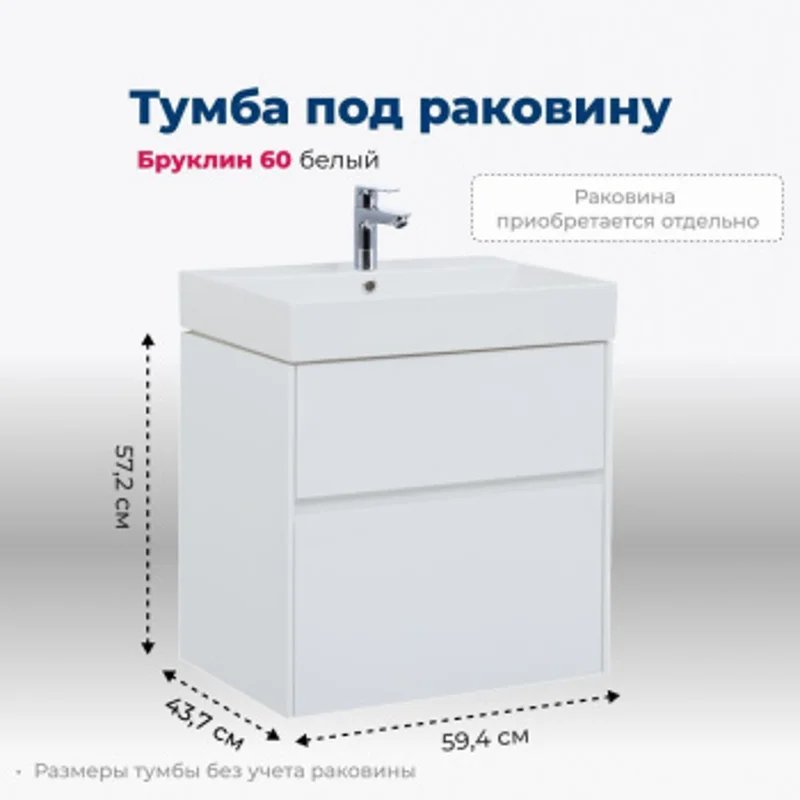 Тумба под раковину Aquanet Бруклин 60 белый Тумба под раковину Aquanet Бруклин 60 белый