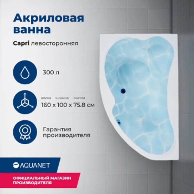 Акриловая ванна Aquanet Capri 160x100 L (с каркасом) Акриловая ванна Aquanet Capri 160x100 L (с каркасом)