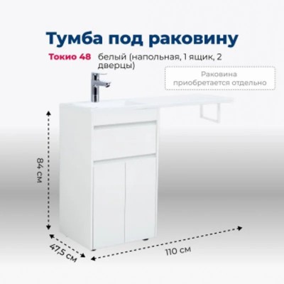 Тумба под раковину Aquanet Токио 48 белый (напольная...