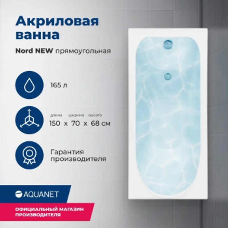 Акриловая ванна Aquanet Nord NEW 150x70 (с каркасом) Акриловая ванна Aquanet Nord NEW 150x70 (с каркасом)