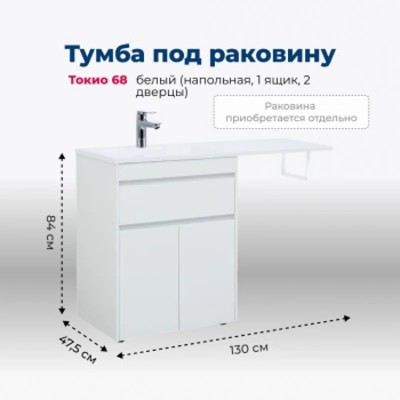 Тумба под раковину Aquanet Токио 68 белый (напольная...