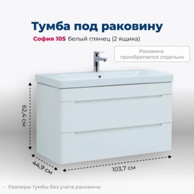 Тумба под раковину Aquanet София 105 белый глянец (2...