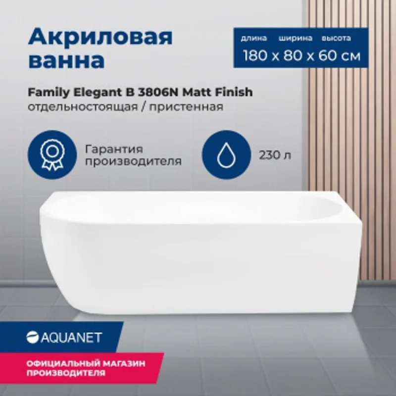 Акриловая ванна Aquanet Family Elegant B 180x80 3806-N-MW Акриловая ванна Aquanet Family Elegant B 180x80 3806-N-MW