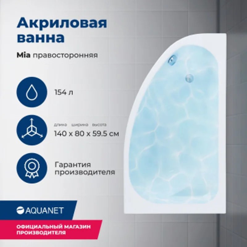 Акриловая ванна Aquanet Mia 140x80 R (с каркасом) Акриловая ванна Aquanet Mia 140x80 R (с каркасом)