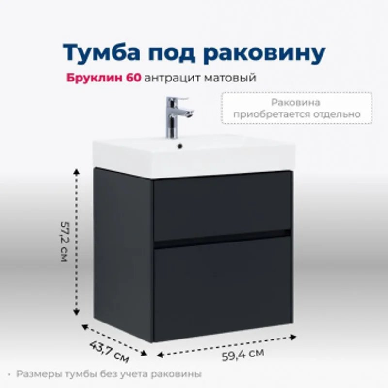 Тумба под раковину Aquanet Бруклин 60 антрацит матовый Тумба под раковину Aquanet Бруклин 60 антрацит матовый