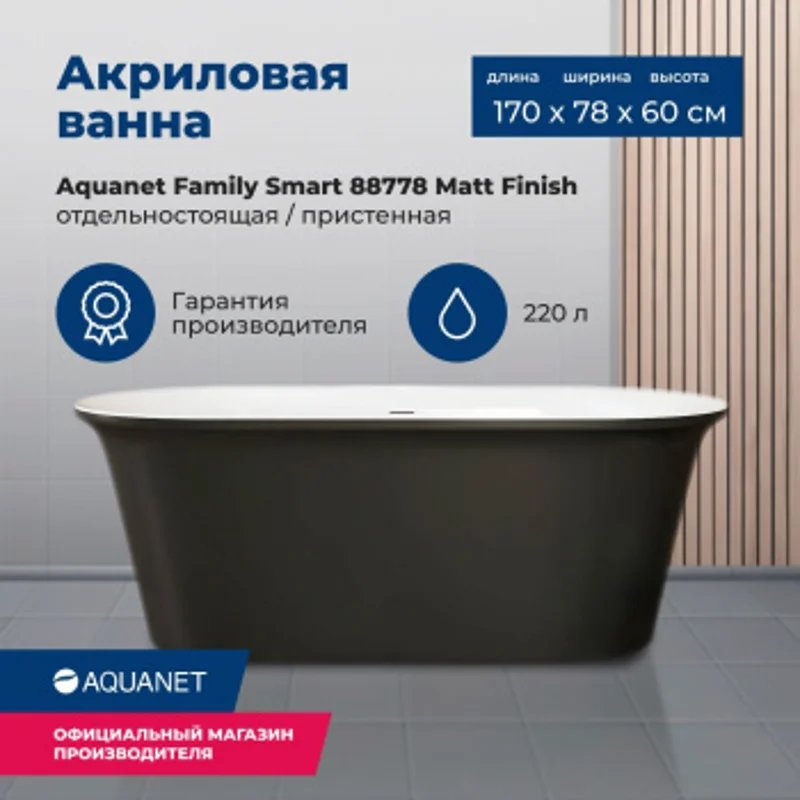Акриловая ванна Aquanet Family Smart 170x78 88778-MW-MB Акриловая ванна Aquanet Family Smart 170x78 88778-MW-MB