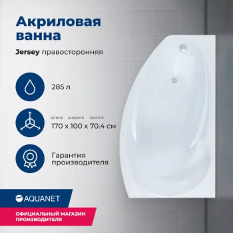Акриловая ванна Aquanet Jersey 170x90 R (с каркасом) Акриловая ванна Aquanet Jersey 170x90 R (с каркасом)