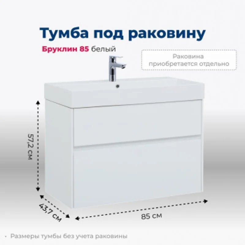 Тумба под раковину Aquanet Бруклин 85 белый Тумба под раковину Aquanet Бруклин 85 белый