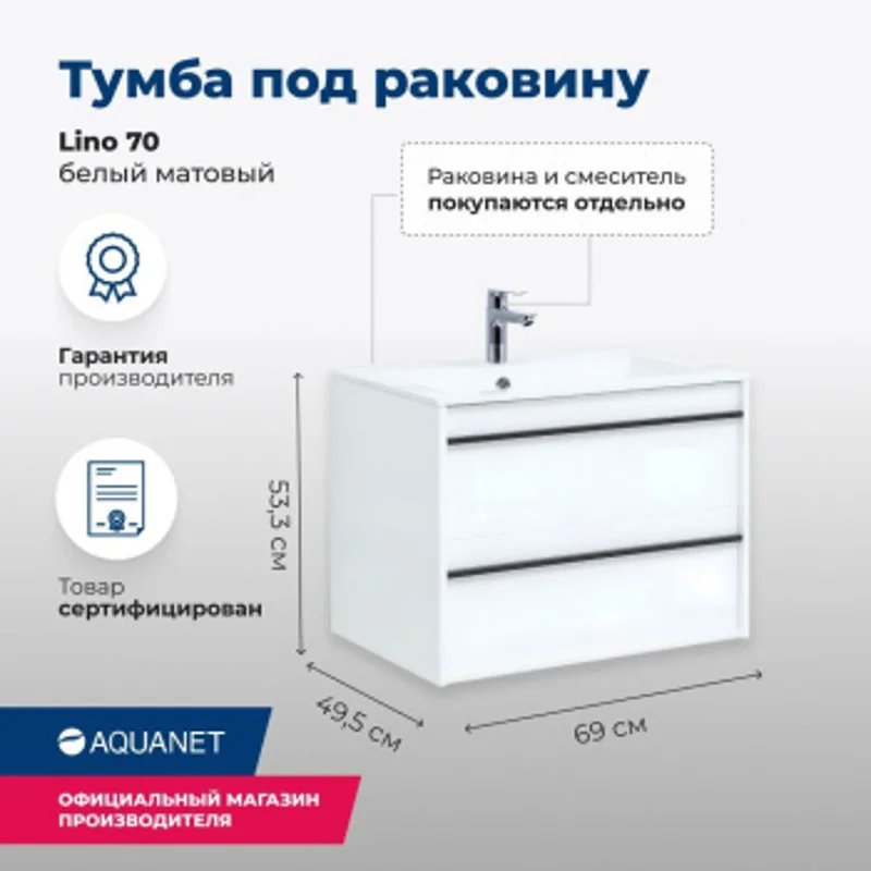 Тумба под раковину Aquanet Lino 70 белый матовый Тумба под раковину Aquanet Lino 70 белый матовый