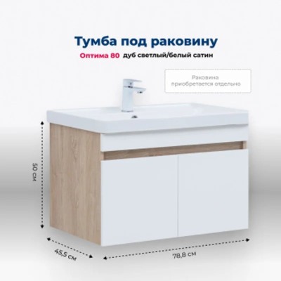 Тумба под раковину Aquanet Оптима 80 дуб светлый/бел...